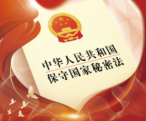 《中華人民共和國(guó)保守國(guó)家秘密法》