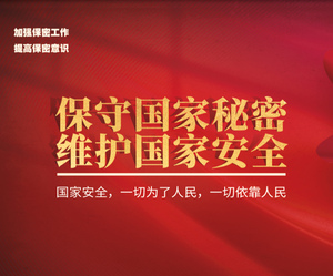 保守國(guó)家秘密
維護(hù)國(guó)家安全