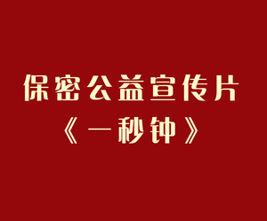 2024年保密公益宣傳片
《一秒鐘》